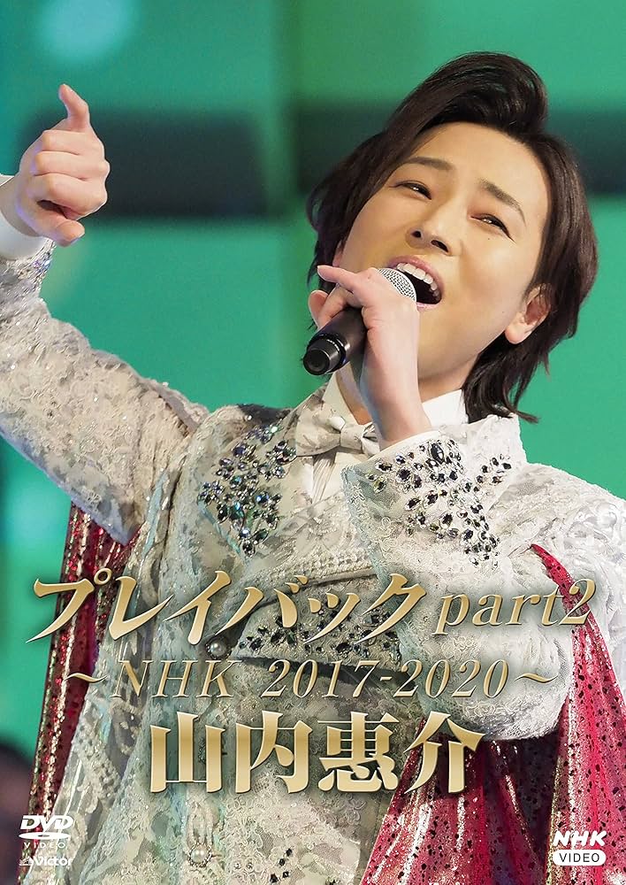 Amazon.co.jp: 山内惠介 プレイバックpart2 ~NHK2017-2020~ [DVD
